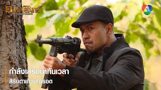 กำลังเสริมมาทันเวลา สิรินดาเกือบไม่รอด | ตอกย้ำความสนุก คทาสิงห์ EP.17 | Ch7HD