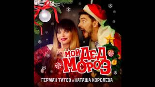 Наташа Королёва и Герман Титов - Мой Дед Мороз - Текст Песни