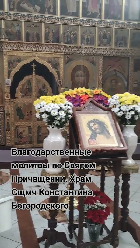 Благодарственные молитвы по Святом Причащении храм Сщмч Константина ...