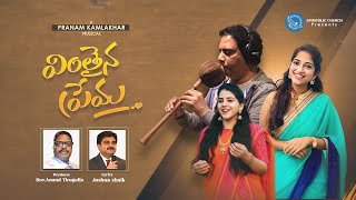 Video thumbnail of "వింతైన ప్రేమ | VINTHAINA PREMA | Anand Tirugulla | Pranam Kamlakhar | Joshua Shaik  Christian Songs"