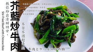 芥藍炒牛肉教你炒出清甜回甘、不苦不澀的方式StirFried Beef with Chinese Kale