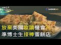 尋找台灣感動力- 傳承三代 手工蛋餅飄香半世紀