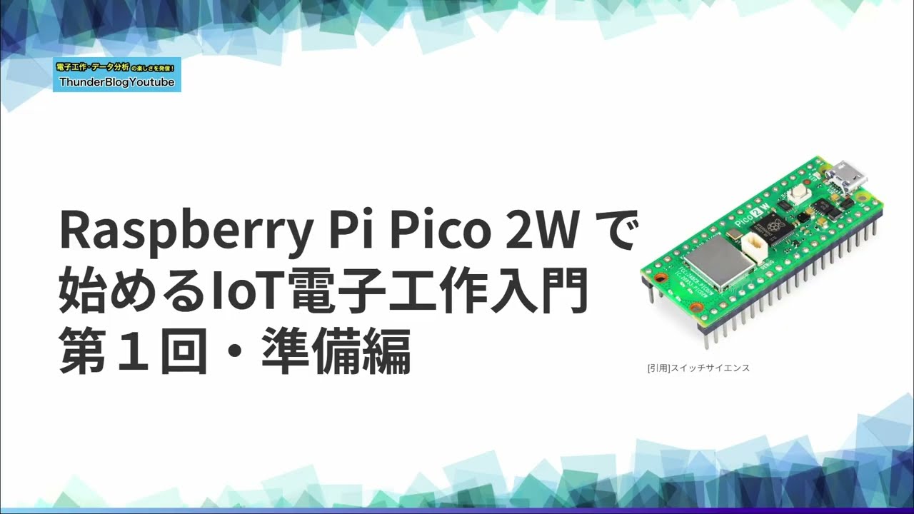 第1回】Raspberry Pi Pico 2W で始めるIoT電子工作入門｜必要な準備を 