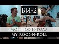 Мой рок-н-ролл (глюкофон и укулеле, кавер-версия Би-2)