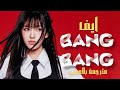 ترجمة أغنية عودة آيف الأدمانيه ما قبل الأصدار BANG BANG بالعربي مع الشرح ومن دون موسيقى 