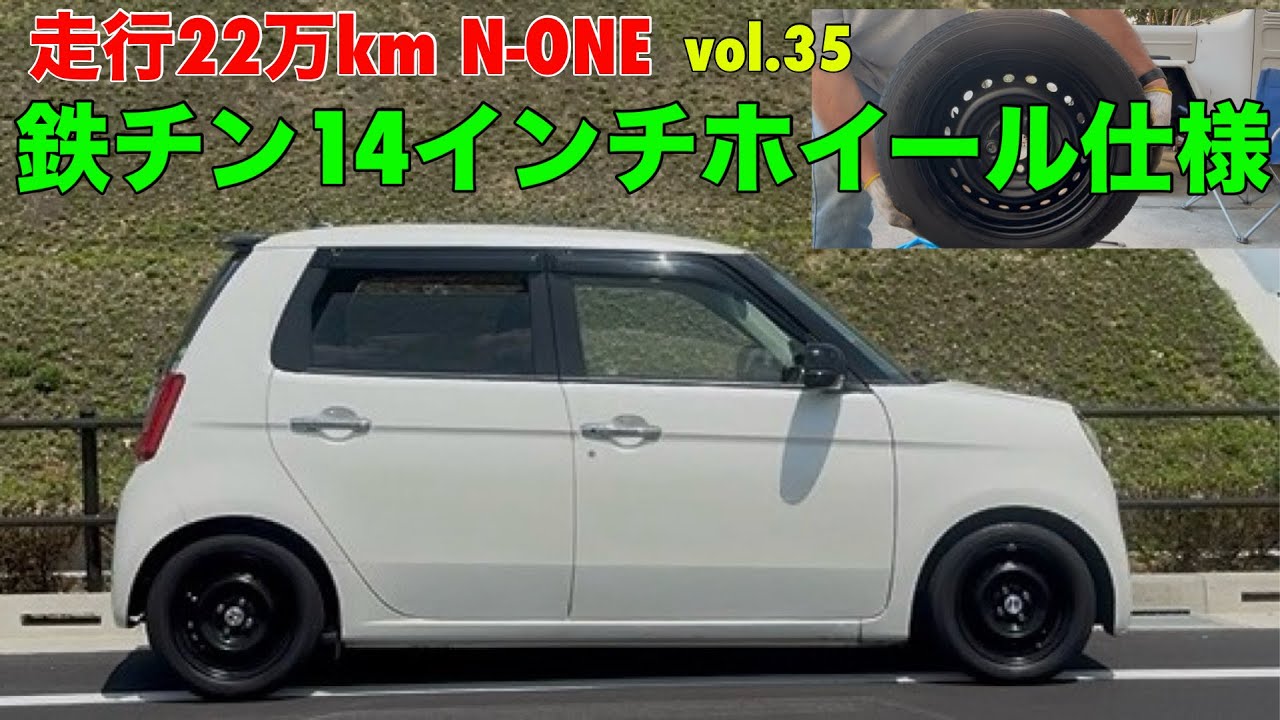 走行22万km N-ONE 鉄チン14インチホイールに戻してみた - YouTube
