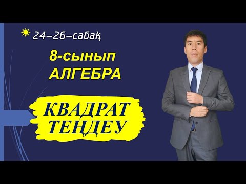 Бейне: Квадрат теңдеулер және оларды шешу жолдары