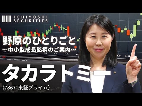 タカラトミー（7867：東証プライム） | 野原のひとりごと～中小型成長銘柄のご案内～