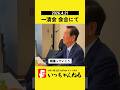 20260421一清会にて