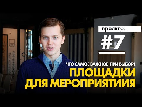 КАК ВЫБРАТЬ ПЛОЩАДКУ ДЛЯ МЕРОПРИЯТИЯ? 12 пунктов, которые стоит учесть | 4К