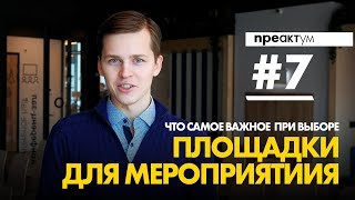 КАК ВЫБРАТЬ ПЛОЩАДКУ ДЛЯ МЕРОПРИЯТИЯ? 12 пунктов, которые стоит учесть | 4К