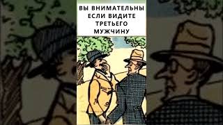 Найдете На Картинке Третьего Мужчину? #Тестнавнимательность