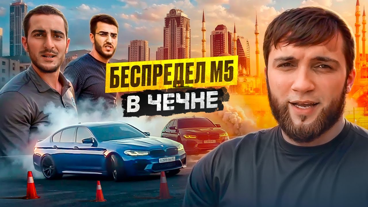 БЕСПРЕДЕЛ В ЧЕЧНЕ ОФИЦИАЛЬНЫЙ АВТОДРОМ