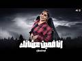 انا ضحيت علشانك انت الوهم خانك الحياه لو واقفه عليك يبق ليه عيشتها من قبلك ايه شعبان جديد 2026