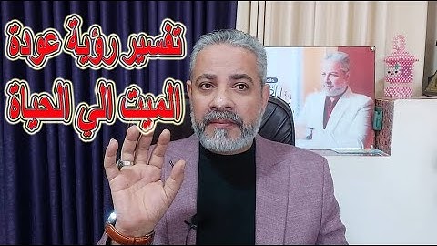 أهم رؤية في عالم الأحلام وهي رؤية عودة الميت الي الحياة في المنام | اسماعيل الجعبيري
