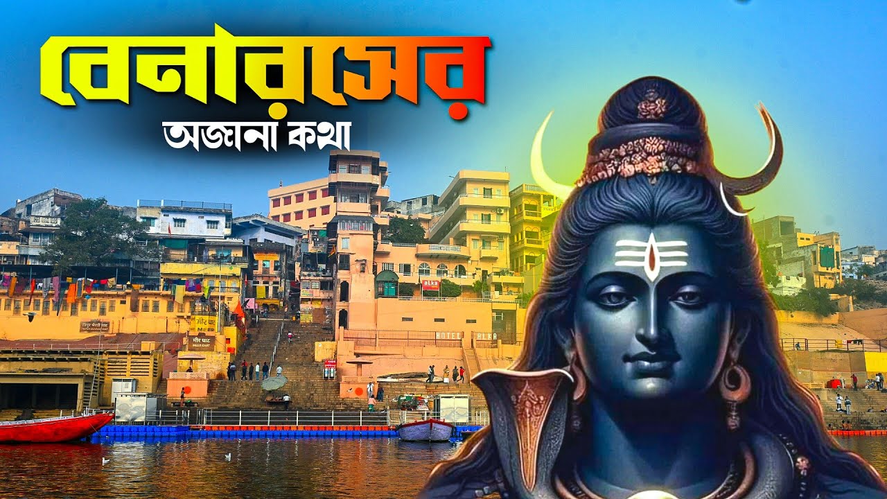 বারাণসীর অজানা কথা | Varanasi | Benaras Tour | Varanasi Mythology
