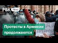 Протесты против Пашиняна продолжаются в Ереване. Прямая трансляция из Армении