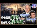 【專家精華】全球喊脫鉤卻又排隊去中國?解析政商大咖重返北京背後的利益算盤 ｜#黃介正 #張弘遠 #ctitalk網路論壇