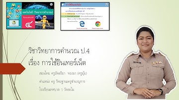 Ep.8 การใช้อินเทอร์เน็ต : วิชาวิทยาการคำนวณ ป.4