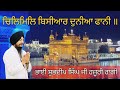 Chilmil bisyaar duniya faani  bhai shub.eep singh ji hazoori ragi sri darbar sahib amritsar