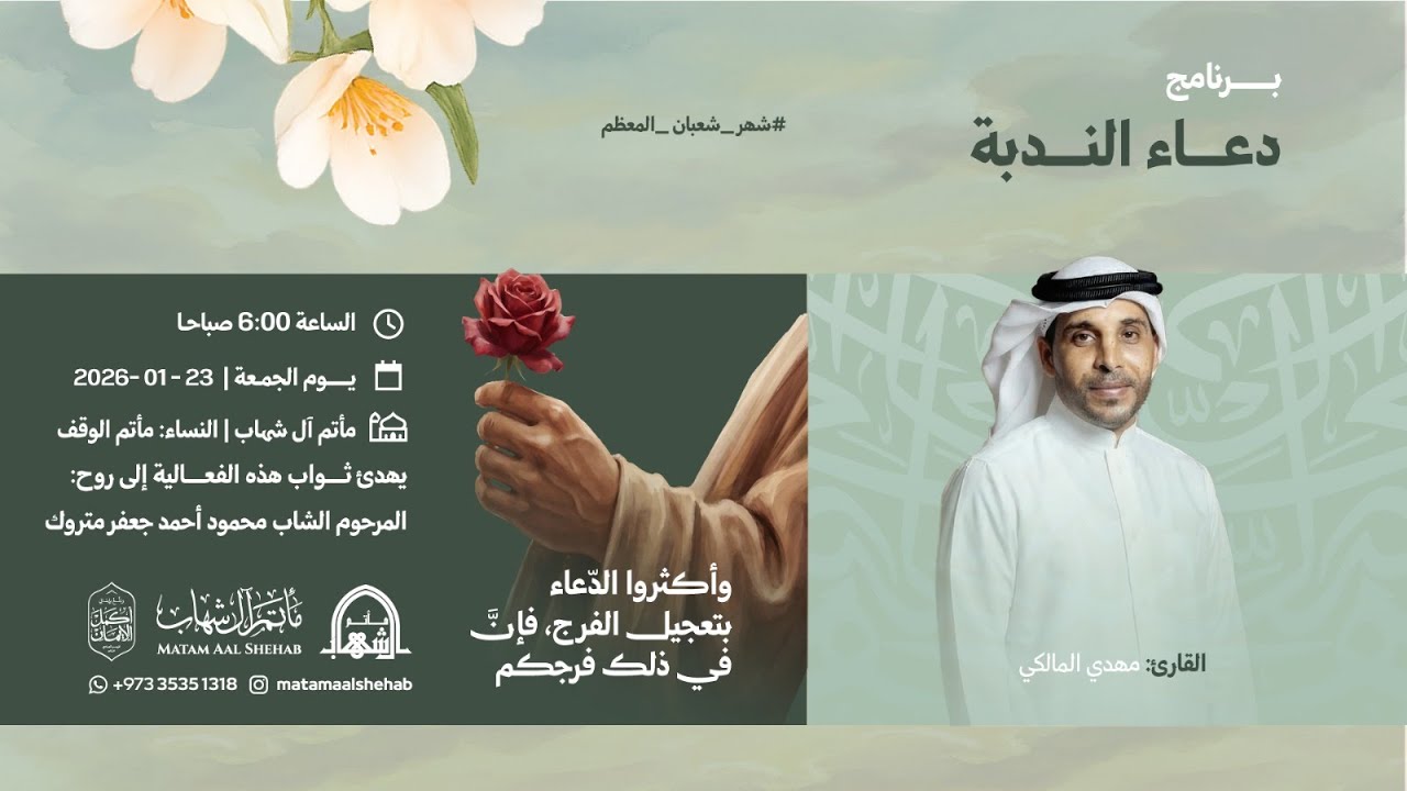 دعاء الندبة |القارئ مهدي المالكي | | شعبان 1447هـ | مأتم آل شهاب