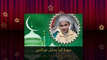 سورة النبأ بترتيل نورالدين