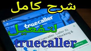 Truecaller - how to use truecaller - تروكولر - تفعيل تروكولر