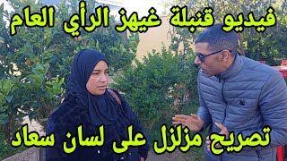 عاجل /تصريح خطيير ومز_لزل على لسان سعاد جوهرة غيزعزع الرأي العام وها.