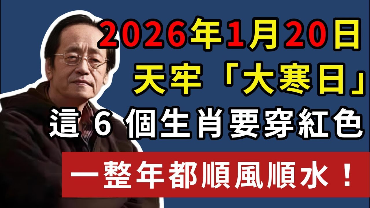 2026年1月20日，天牢「大寒日」，這 6 個生肖要穿紅色，一整年都順風順水