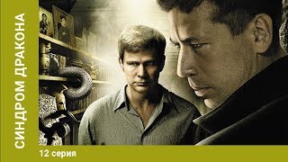 Синдром дракона. 12 Серия. Сериал. Психологический Триллер