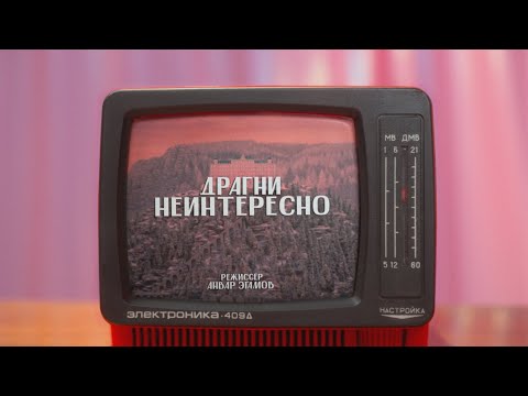 ДРАГНИ - НЕИНТЕРЕСНО