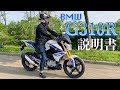 【BMW G310Rの説明書】マシンの装備、足つき、操作方法、走行インプレを全て語ります！