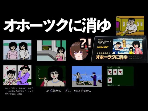 【※ネタバレ注意】7:55 START 北海道連鎖殺人 オホーツクに消ゆ【名作 本格推理アドベンチャーゲーム】 レトロゲーム配信  #レトこし