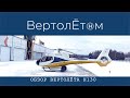 🚁 ОБЗОР ВЕРТОЛЁТА H130. Честный обзор вертолета компании Airbus Helicopters. Сдал все секреты!!!