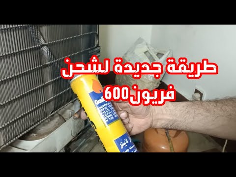 طريقة جديدة لشحن فريون 600 تنشر لاول مرة#اعطال_ديب_فريزر