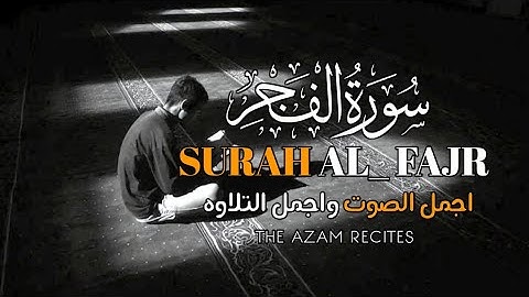 🔥 يَا أَيَّتُهَا النَّفْسُ الْمُطْمَئِنَّةُ | تلاوة خاشعة مبكية من سورة الفجر تهز القلوب 💔