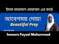 Emotional Beautiful Pray By Immam Faysal Muhammad Emotional Beautiful Pray By Immam Faysal Muhammad