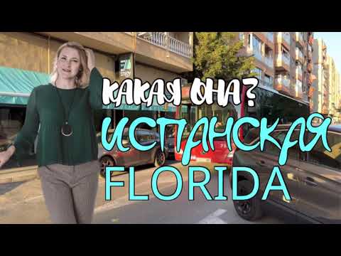 Районы города Alicante: La Florida. Такая разная и такая испанская [2023]