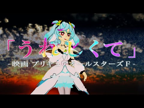 [MMD] うれしくて /  キュアシュプリーム /「映画プリキュアオールスターズＦ」