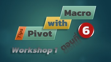 สอน Excel: PivotTable อัตโนมัติด้วย Macro [Workshop1] ตอนที่ 6 เก็บตก