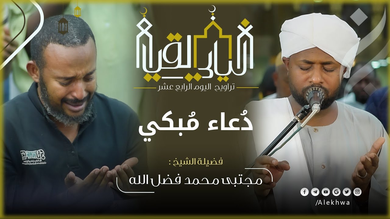 بكاء المصلين في دعاء القنوت | تراويح ليلة الخامس عشر | القارئ مجتبى محمد فضل الله 