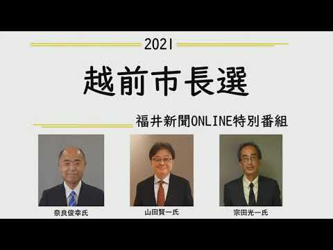 「越前市長選　福井新聞ＯＮＬＩＮＥ特別番組」