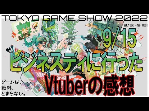 【東京ゲームショウ2022】【TGS】ビジネスディにVtuberが凸ってみた【新作ゲーム】第三の原神【鳴潮 wuthering waves】リコリスリコイル【コスプレ】【Titan Hunters】