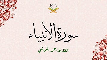 سورة الأنبياء  القارئ أحمد الحواشي 720p