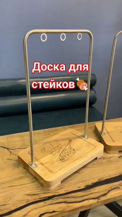 Доска для стейков #стейк #мебельназаказ #спб - YouTube