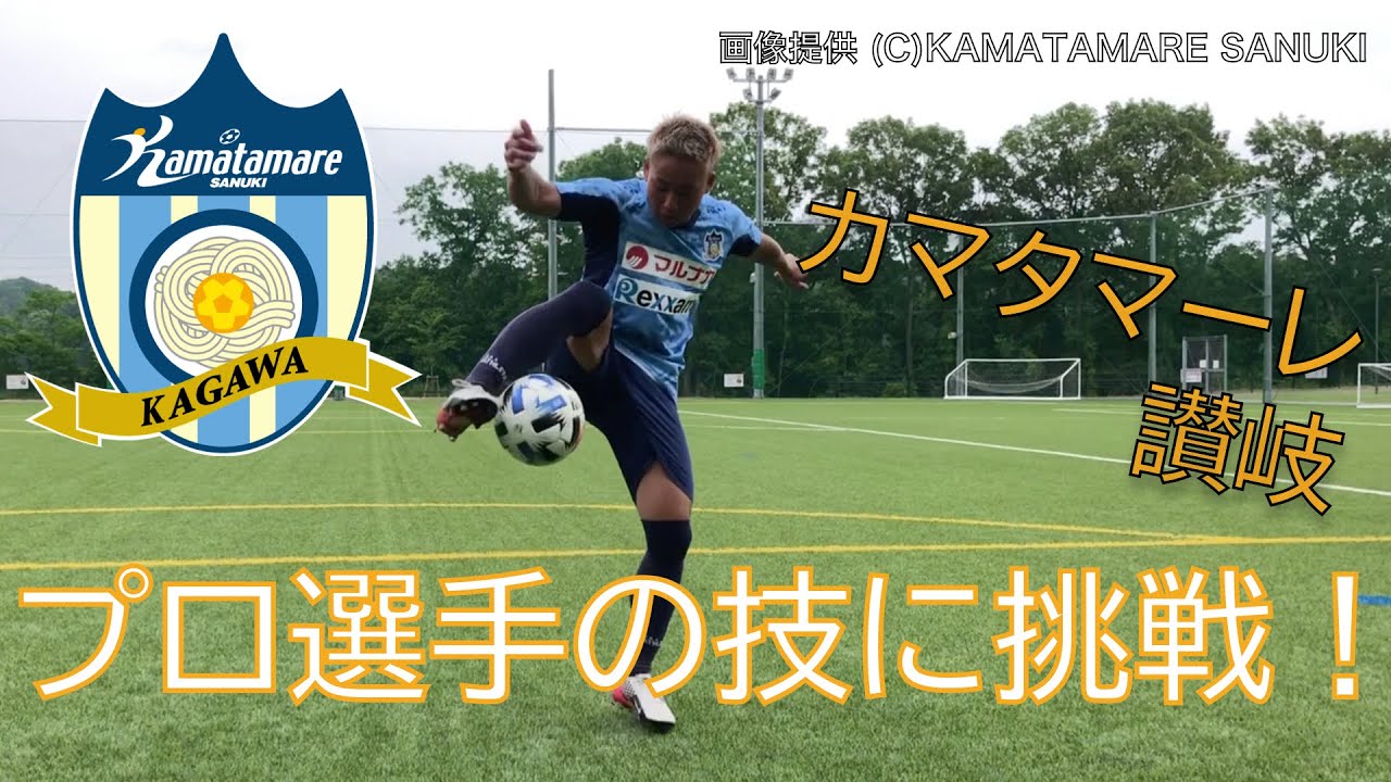 カマタマーレ讃岐の選手の技に挑戦 By 三豊市教育委員会 Youtube カマタマーレ讃岐の選手の技に挑戦 By 三豊市教育委員会 Youtube