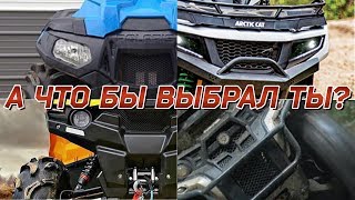 видео: А КАКОЙ КВАДРОЦИКЛ ВЫБРАЛ БЫ ТЫ? картинка: А КАКОЙ КВАДРОЦИКЛ ВЫБРАЛ БЫ ТЫ?