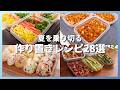 【総集編】夏休みのお昼ごはん、もう悩まない。冷凍弁当＆夏野菜作り置きレシピ28選｜管理栄養士が選ぶ完全保存版【作業用】