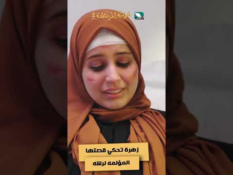 زهرة تحكي قصتها المؤلمه لرشه #دروب_المرجلة2