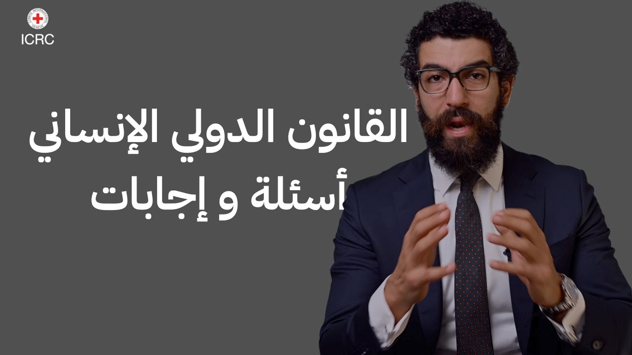 أسئلة وإجابات حول القانون الدولي الإنساني